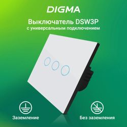 Умный выключатель Digma DiSwitch 3p, трехклавишный, белый