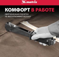 Степлер строительный механический MATRIX 40911