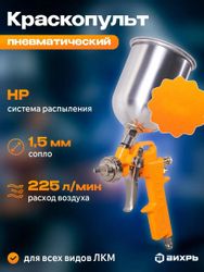 Краскораспылитель Вихрь ПК-1