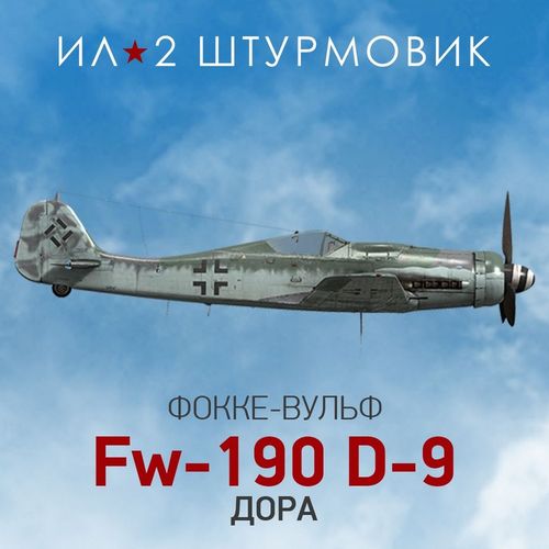 Дополнение к игре 1C GAME STUDIOS Коллекционный самолет: Fw 190 D-9, для ПК, регион: Россия, RUS (интерфейс и субтитры)