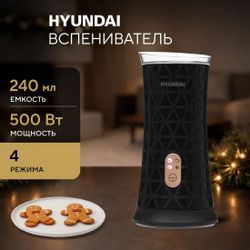 Капучинатор Hyundai HMF-P700, стационарный, 240мл, черный