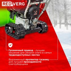 Снегоуборщик REDVERG RD-SB76/13TE, бензиновый, 13л.с., самоходный