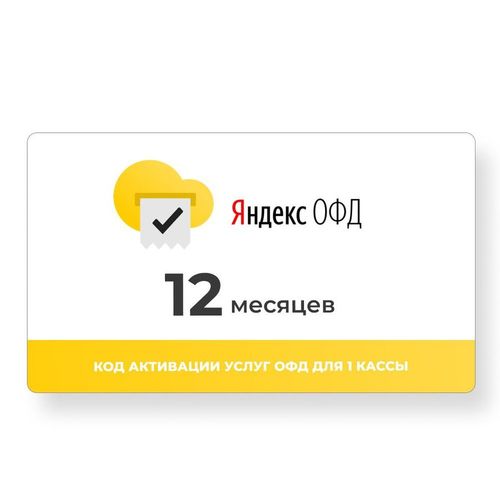 Код активации ФедТех Яндекс.ОФД 1г