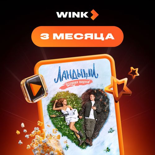 Подписка Wink 3 мес