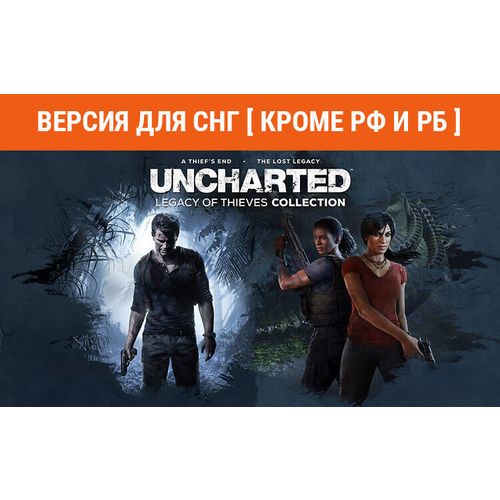 Игра PlayStation Uncharted: Legacy of Thieves Collection, для ПК, регион: СНГ, RUS (интерфейс и субтитры)