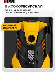 Мойка высокого давления DENZEL R-135