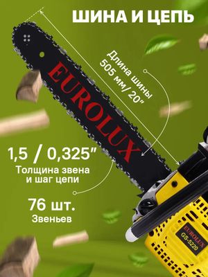 Бензопила EUROLUX GS-5220 [70/6/8] – купить в Ситилинк | 1563466
