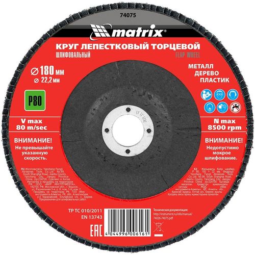 Лепестковый шлифкруг MATRIX 74075, универсальный, 180мм, 22.2мм