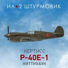 Изображение товара Дополнение к игре 1C GAME STUDIOS Коллекционный самолет P-40E-1 для ПК