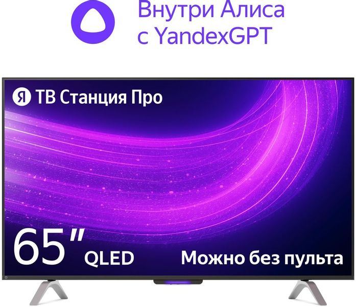 65" Умный телевизор ЯНДЕКС ТВ Станция Про с Алисой на YaGPT, QLED, 4K Ultra HD, черный, СМАРТ ТВ, YaOS X