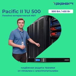 ИБП Ippon Pacific II 1U 500
