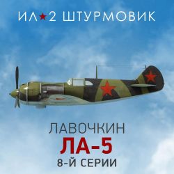 Дополнение к игре 1C GAME STUDIOS Коллекционный самолет: Ла-5 8-й серии, для ПК, регион: Россия
