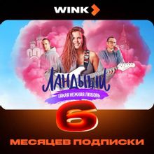 Изображение товара Подписка Wink на 6 месяцев для удобного просмотра контента