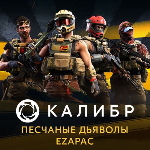 Дополнение к игре 1C GAME STUDIOS Калибр: Песчаные дьяволы EZAPAC, для ПК, регион: Россия, RUS (интерфейс и субтитры)