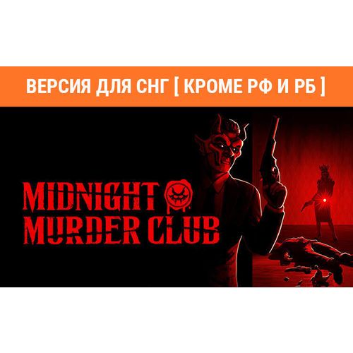 Игра PlayStation Midnight Murder Club, для ПК, регион: СНГ, ENG (игра и субтитры)
