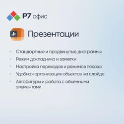 Офисное приложение Р7-ОФИС Для семьи, 5 пол, лиц на 1 год