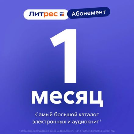 Подписка Литрес абонемент на 1 месяц