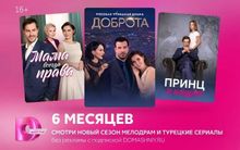 Изображение товара Подписка Домашний 6 мес - онлайн-кинотеатр без рекламы в 4K