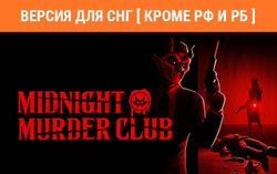Изображение товара Игра PlayStation Midnight Murder Club, для ПК, регион: СНГ, ENG (игра и субтитры) Изображение товара Игра PlayStation Midnight Murder Club, для ПК, регион: СНГ, ENG (игра и субтитры)