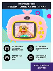 Цифровой компактный фотоаппарат Rekam iLook K430i, детский, розовый