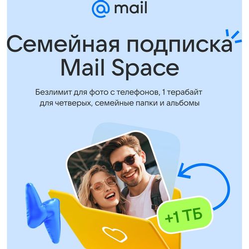 Облако Mail Space 1ТБ на 1 год Семейная