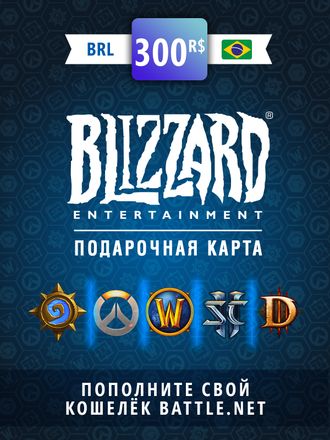 Пополнение бумажника BLIZZARD Battle.net 300 BRL BR,  регион: Бразилия
