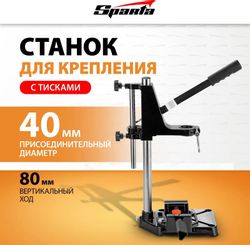 Станок для дрели SPARTA 934055