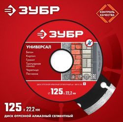 Алмазный диск Зубр Универсал, 125мм, по бетону
