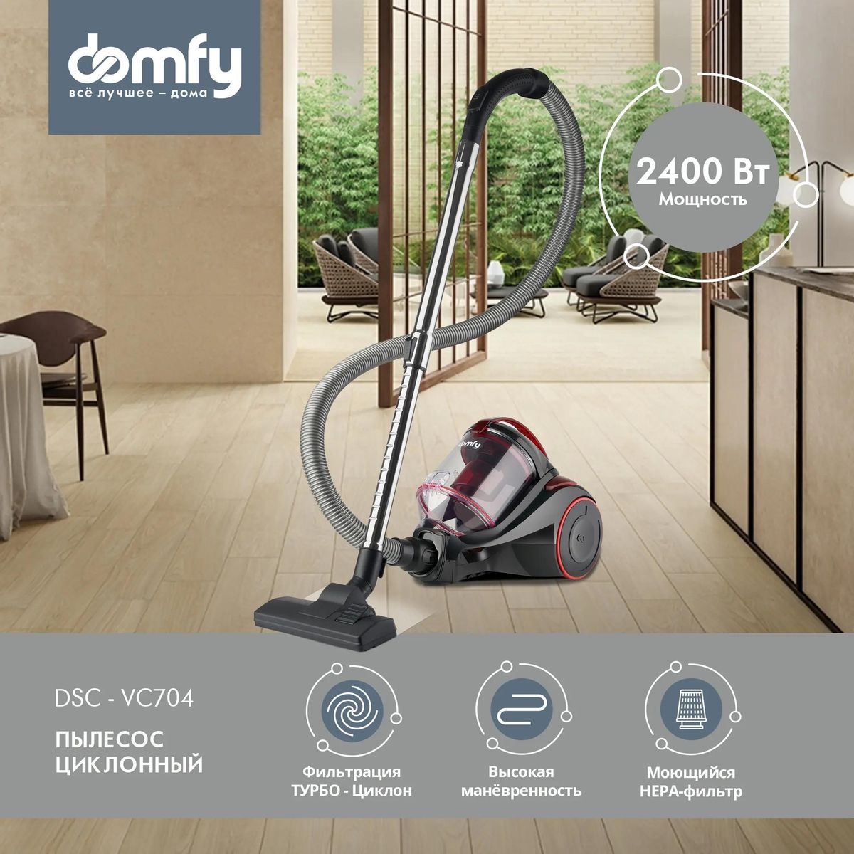 Аксессуары для пылесос DOMFY DSC-VC704, 2400Вт, черный/красный (1854586)  купить в интернет-магазине СИТИЛИНК