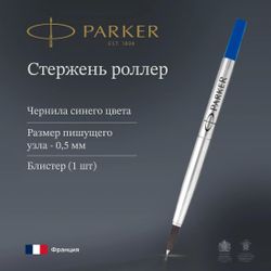Стержень роллер Parker Quink Z01 тонкий (F) 0.5мм цвет чернил: синий, блистер