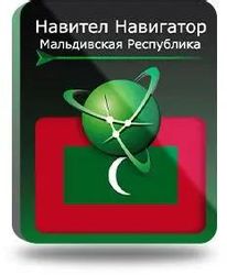 Ключ активации Navitel Навигатор (Мальдивская Республика)