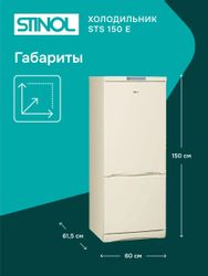 Холодильник двухкамерный STINOL STS 150 E
