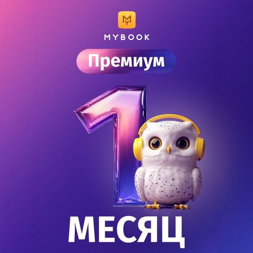 Подписка Mybook премиум + аудиокниги на 1 мес