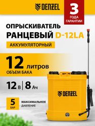 Опрыскиватель DENZEL D-12LA, аккумуляторный, ранцевый, 12л