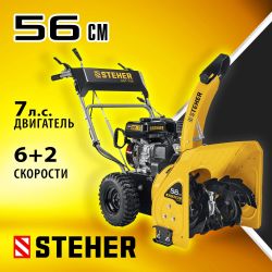 Снегоуборщик STEHER GST-756,  бензиновый, 7л.с., самоходный