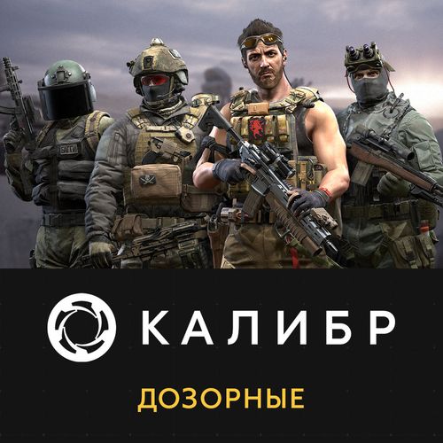Дополнение к игре 1C GAME STUDIOS Калибр: Дозорные, для ПК, регион: Россия, RUS (интерфейс и субтитры)