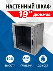 Шкаф коммутационный 5BITES TC6403-12G TC6403-12G настенный, стекло/металл передняя дверь, 12U, 600x635x450 мм