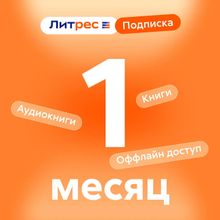 Изображение товара Подписка Литрес на 1 месяц электронные и аудиокниги