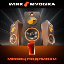 Изображение товара Подписка Wink Музыка 1 месяц - доступ к музыке онлайн РФ