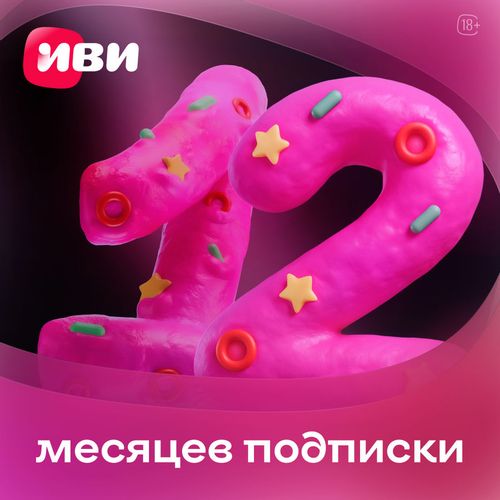 Подписка Ivi 1г