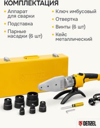 Сварочный аппарат для пластиковых труб DENZEL DWP-2000, 2кВт, до 300°С