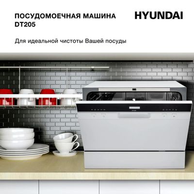 Посудомоечная машина Hyundai DT205, компактная, настольная, 55см ...
