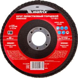 Лепестковый шлифкруг MATRIX 74047, 125мм, универсальный