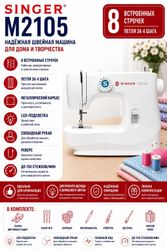 Швейная машина Singer M 2105, белый