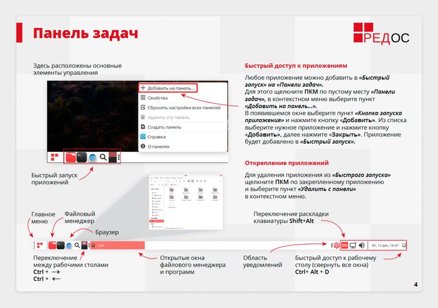 Слайд из инструкции к РЕД ОС: в нем объясняется, как работать с панелью задач