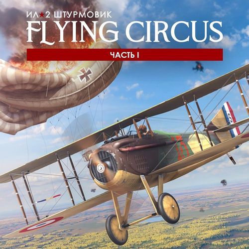 Игра 1C GAME STUDIOS Ил-2 Штурмовик: Flying Circus — Часть I, для ПК, регион: Россия, RUS (интерфейс и субтитры)