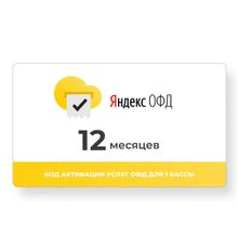 Изображение товара Код активации ФедТех Яндекс.ОФД 1г