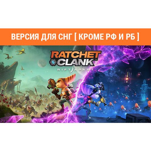 Игра PlayStation Ratchet & Clank: Rift Apart, для ПК, регион: СНГ, RUS (интерфейс и субтитры)