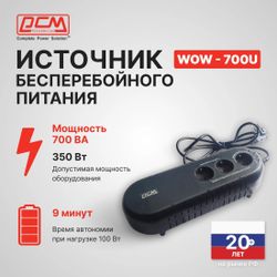 ИБП POWERCOM WOW 700U
