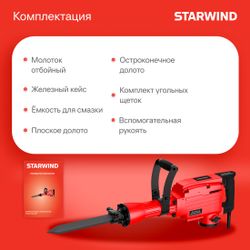 Отбойный молоток StarWind SDB65-1900MS1